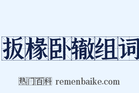 扳椽卧辙组词是什么意思的图片